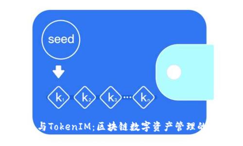掌握钱包与TokenIM：区块链数字资产管理的完美结合