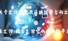下面是关于支付宝宣传区块链平台的文案设计。
