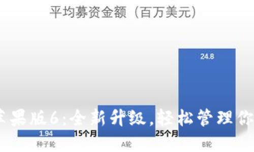 Tokenim 苹果版6：全新升级，轻松管理你的数字资产