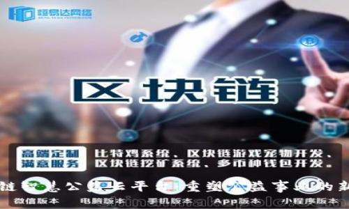 区块链智慧公益云平台：重塑公益事业的新模式