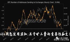 Imtoken钱包使用须知：关于旷工费的重要性和支付