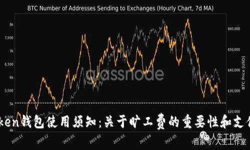 Imtoken钱包使用须知：关于旷工费的重要性和支付方式