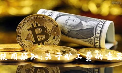 Imtoken钱包使用须知：关于旷工费的重要性和支付方式