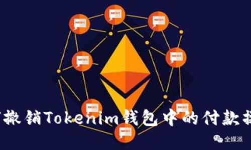 如何撤销Tokenim钱包中的付款操作？