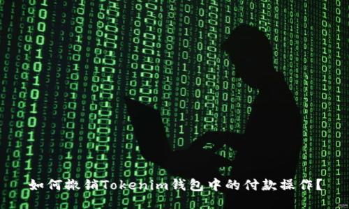 如何撤销Tokenim钱包中的付款操作？