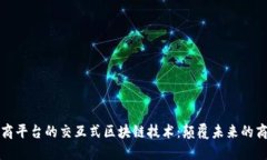 全球电商平台的交互式区块链技术：颠覆未来的