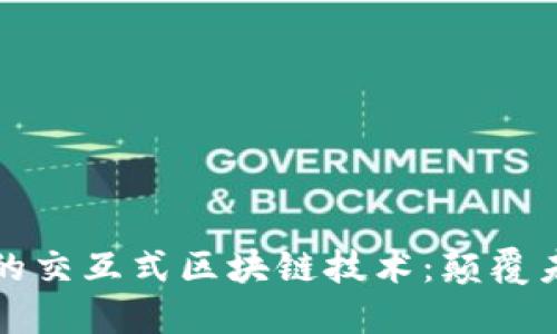全球电商平台的交互式区块链技术：颠覆未来的商业模式