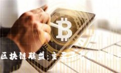 青海区块链联盟：主要平台及其特点分析