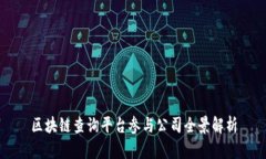 区块链查询平台参与公司全景解析