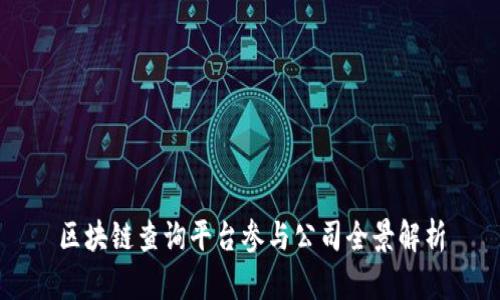 区块链查询平台参与公司全景解析