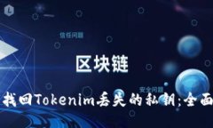 如何找回Tokenim丢失的私钥：全面指南