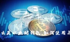 imToken：什么是以太坊钱包，如何使用与安全性分