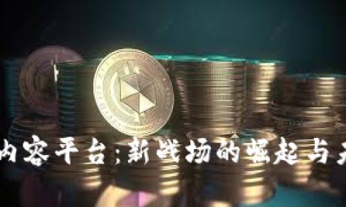 区块链内容平台：新战场的崛起与未来展望