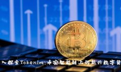 深入探索Tokenim：币安智能链上的新兴数字货币