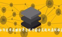 如何使用区块链平台进行安全高效的在线拍卖