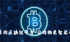 全球易购区块链平台：让购物更智能的未来