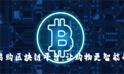 全球易购区块链平台：让购物更智能的未来
