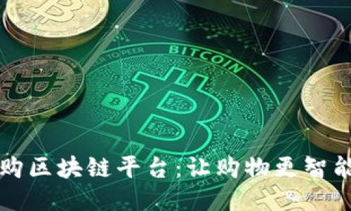 全球易购区块链平台：让购物更智能的未来