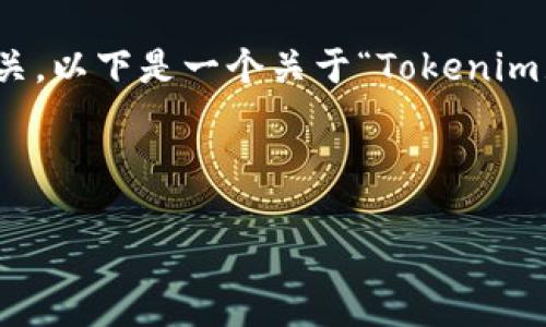 看起来您提到的“tokenim显示正在打包”可能与某种区块链或加密货币操作有关。以下是一个关于“Tokenim显示正在打包”的内容结构，您可以根据这个结构进一步扩展或调整所需的内容。

---

Tokenim打包失败的原因及解决方法