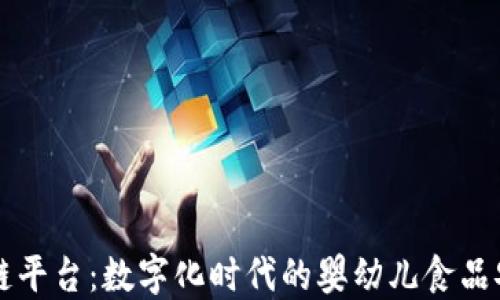 
贝因美区块链平台：数字化时代的婴幼儿食品安全解决方案