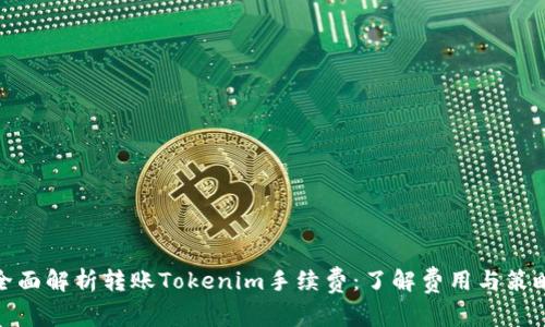 全面解析转账Tokenim手续费：了解费用与策略