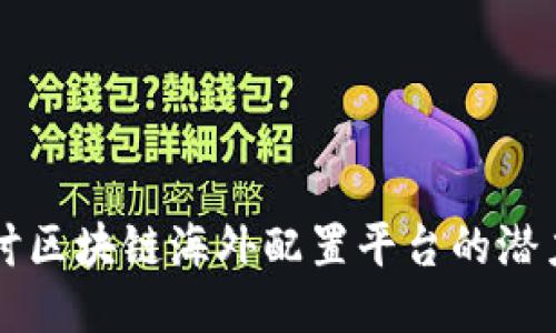 深入探讨区块链海外配置平台的潜力与应用