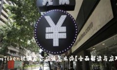 投资imToken被骗后你应该怎么办？全面解读与应对