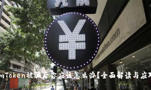 投资imToken被骗后你应该怎么办？全面解读与应对策略