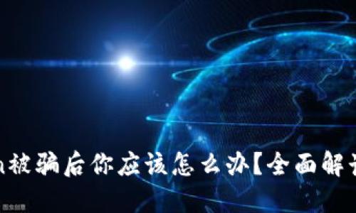 投资imToken被骗后你应该怎么办？全面解读与应对策略