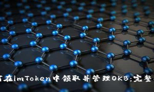 如何在imToken中领取并管理OKB：完整指南