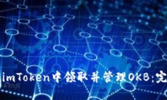 如何在imToken中领取并管理OKB：完整指南