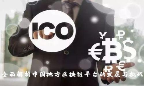 全面解析中国地方区块链平台的发展与挑战