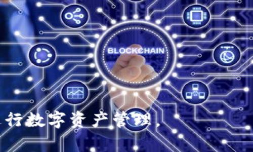    imToken使用手册：全面指南让你轻松掌握数字钱包  / 
 guanjianci  imToken, 数字钱包, 加密货币, 区块链  /guanjianci 

### 内容大纲

1. **介绍什么是imToken**
   - imToken钱包的基本概述
   - imToken的主要功能和特点

2. **imToken的安装与设置**
   - 如何下载和安装imToken
   - 初次使用的设置流程
   - 备份与恢复钱包的重要性

3. **如何使用imToken进行交易**
   - 发起转账的步骤
   - 接收加密货币的方法
   - 交易手续费的介绍

4. **imToken的安全性**
   - imToken的安全措施
   - 如何保护自己的私钥与助记词
   - 防范常见的网络诈骗

5. **imToken支持的数字资产**
   - 支持的主要加密货币
   - 自定义代币的添加方法

6. **常见问题及解决方案**
   - 登陆问题的处理
   - 钱包无法显示资产的原因
   - 交易未确认的解决方案

7. **使用imToken的技巧与建议**
   - 提高钱包安全性的技巧
   - 如何合理配置资产
   - 未来的趋势与imToken的发展

### 详细内容

#### 1. 介绍什么是imToken

imToken的基本概述
imToken是一款广受欢迎的移动端数字资产钱包，支持多种加密货币的存储和交易。它不仅仅是一个钱包，更是一个能够让用户管理和交换数字资产的工具。自推出以来，imToken始终致力于提供安全、便捷的用户体验，吸引了大量数字货币用户。

imToken的主要功能和特点
imToken的功能非常丰富，包括但不限于资产管理、去中心化交易所（DEX）、智能合约操作、以及多链资产支持等。其用户友好的界面设计，使得即便是区块链新手，也能够迅速上手。此外，imToken还提供了内置的浏览器，方便用户访问去中心化应用（DApp），推动了区块链技术的普及和应用。

#### 2. imToken的安装与设置

如何下载和安装imToken
首先，用户需要前往imToken的官方网站或相应的应用商店（如Apple App Store或Google Play Store）进行下载。确认下载的是正版应用程序是确保你的资产安全的重要步骤。同时，检查应用的更新以获取新功能与安全补丁。

初次使用的设置流程
首次打开imToken后，用户需要进行一些基本设置。其中包括创建新钱包或导入现有钱包。创建新钱包时，系统会生成一组助记词，这些词是恢复钱包必不可少的信息，务必妥善保存。

备份与恢复钱包的重要性
备份钱包是保证数字资产安全的关键一步。用户应该将助记词记录下来并存放在安全的地方，避免被人盗用或遗失。如果设备丢失或损坏，用户可以通过助记词恢复钱包，找回丢失的资产。

#### 3. 如何使用imToken进行交易

发起转账的步骤
在imToken中发起转账非常简单，用户只需要选择“转账”选项，输入收款方的地址和转账金额，确认交易信息后即可提交。确保收款地址的准确性至关重要，错误的地址将导致资产无法找回。

接收加密货币的方法
接收加密货币同样简单，用户只需分享自己的钱包地址或使用二维码让对方扫描即可。imToken也能显示用户的余额和交易历史，方便跟踪资产动态。

交易手续费的介绍
在进行交易时，imToken会收取一定的手续费，这笔费用主要用于激励矿工处理交易。手续费的高低会直接影响交易的确认速度，用户可以根据个人需求选择合适的手续费。

#### 4. imToken的安全性

imToken的安全措施
imToken采用了多重安全措施来保障用户的资产安全，包括私钥本地存储、助记词加密以及严格的权限控制。此外，imToken团队会定期对系统进行安全审计，及时发现并修复潜在的安全漏洞。

如何保护自己的私钥与助记词
私钥和助记词是用户数字资产的唯一凭证，保护这两者的安全非常重要。用户应避免在网络上分享这些信息，同时建议开启手机的解锁功能，防止他人未经授权访问钱包。

防范常见的网络诈骗
网络诈骗手段层出不穷，imToken用户需要提高警惕，识别钓鱼网站、虚假链接及其他不安全的交易行为。同时，定期检查钱包的交易记录，及时发现异常交易，确保资产安全。

#### 5. imToken支持的数字资产

支持的主要加密货币
imToken支持众多主流加密货币，如比特币（BTC）、以太坊（ETH）、莱特币（LTC）等。用户可以方便地进行不同数字货币之间的转换与管理，增强了钱包的实用性。

自定义代币的添加方法
用户还可以在imToken中添加自定义代币。通过输入代币的合约地址，用户就可以将自己感兴趣的代币添加到钱包中，方便进行交易和管理。这项功能对于参与多个项目的投资者尤为重要。

#### 6. 常见问题及解决方案

登陆问题的处理
用户在登录imToken时可能会遇到密码错误、账户被锁等问题。首先，确保输入的密码是正确的，如若遗忘密码，利用助记词恢复账户。同时，若发现账户异常，应立即联系imToken客服进行处理。

钱包无法显示资产的原因
有时用户可能会发现钱包余额不显示，这可能是由于网络延迟或代币合约未加载所致。用户可以尝试重新启动应用程序，或手动添加代币合约以解决这一问题。

交易未确认的解决方案
交易未确认通常与网络拥堵或手续费设定过低有关。用户可以选择提高手续费来加快交易的确认速度，或者在稍后的时间重新发起交易以避开高峰期。

#### 7. 使用imToken的技巧与建议

提高钱包安全性的技巧
为了确保数字资产安全，用户应尽量避免使用公共Wi-Fi登录钱包，对敏感信息进行加密处理，并定期更新app版本，以获得最新的安全功能。此外，有必要定期更换密码，增加账户安全性。

如何合理配置资产
建议用户根据个人的风险承受能力及投资策略合理配置资产，例如将部分资金用于长期持有，部分资金用于短期交易，以降低风险。此外，用户还应定期评估投资收益，调整资产配置。

未来的趋势与imToken的发展
随着区块链技术的发展，数字钱包也在不断进化，imToken正逐步添加更多新功能，如支持NFT、DeFi等。用户应关注这些趋势，以便及时调整自己的投资策略，抓住未来的发展机会。

### 相关问题

1. imToken的使用是否需要手续费？
2. 如何确保imToken的安全性？
3. imToken支持哪些加密货币？
4. 如何通过imToken进行跨链交易？
5. imToken的客服联系方式是什么？
6. 对于新手用户，imToken有哪些使用建议？
7. imToken未来的发展方向如何？ 

以上是关于imToken钱包的详细介绍和操作指南，用户可以根据这个手册的结构与内容，深入理解如何高效安全地使用imToken进行数字资产管理。