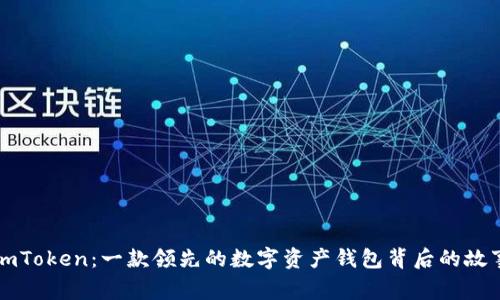 imToken：一款领先的数字资产钱包背后的故事