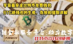 福州区块链金融服务平台：助力数字经济发展