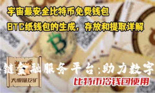 福州区块链金融服务平台：助力数字经济发展