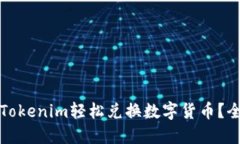 如何用Tokenim轻松兑换数字货币？全面指南