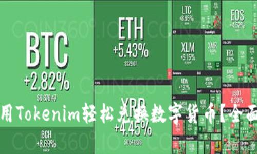 如何用Tokenim轻松兑换数字货币？全面指南
