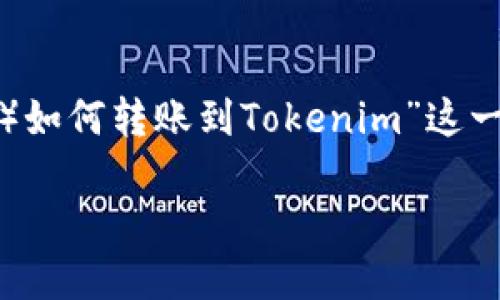 在考虑题目及相关内容时，我们可以围绕“XMR（门罗币）如何转账到Tokenim”这一主题进行扩展。以下是一个合适的、关键词和内容大纲。

XMR（门罗币）转账到Tokenim：完整指南