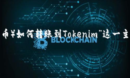 在考虑题目及相关内容时，我们可以围绕“XMR（门罗币）如何转账到Tokenim”这一主题进行扩展。以下是一个合适的、关键词和内容大纲。

XMR（门罗币）转账到Tokenim：完整指南
