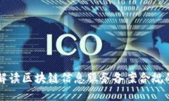 全面解读区块链信息服务备案合规的平台