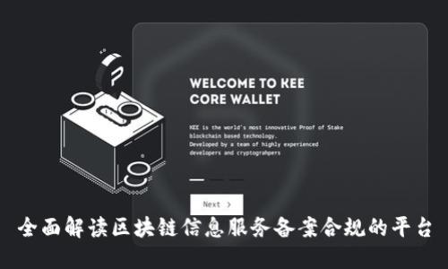 全面解读区块链信息服务备案合规的平台