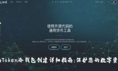 imToken冷钱包创建详细指南：保护您的数字资产