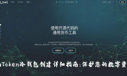 imToken冷钱包创建详细指南：保护您的数字资产