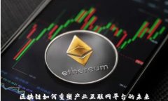 区块链如何重塑产业互联网平台的未来