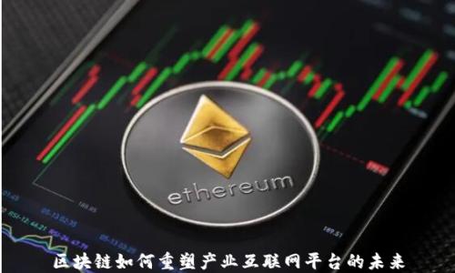 
区块链如何重塑产业互联网平台的未来