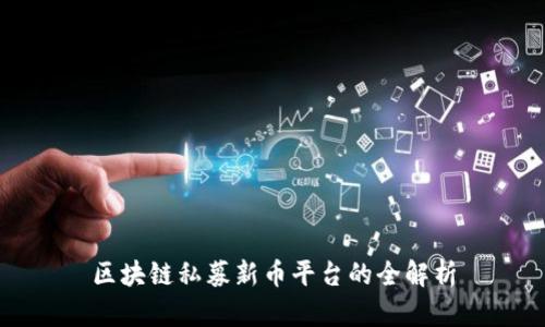 区块链私募新币平台的全解析