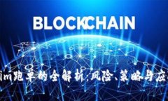 Tokenim跑单的全解析：风险、策略与应对方法