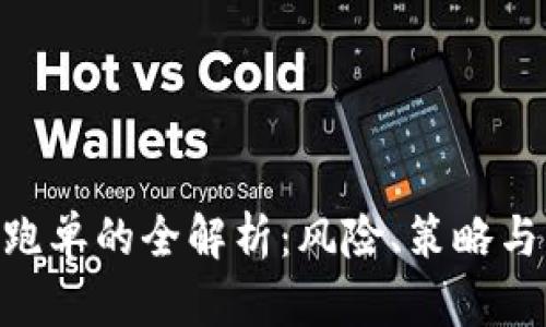 Tokenim跑单的全解析：风险、策略与应对方法