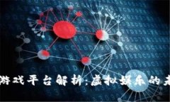 区块链游戏平台解析：虚拟娱乐的未来趋势
